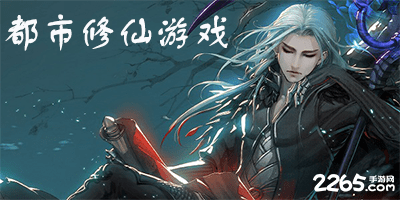 都市修仙游戏