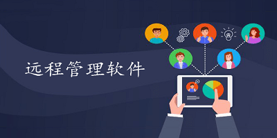 远程管理软件