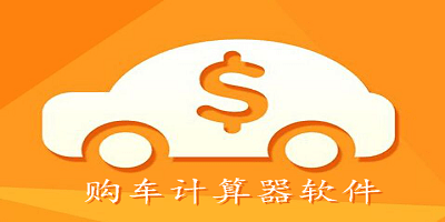 购车计算器软件