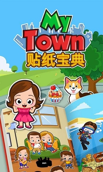 我的小镇贴纸书中文破解版