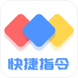 快捷方式指令app