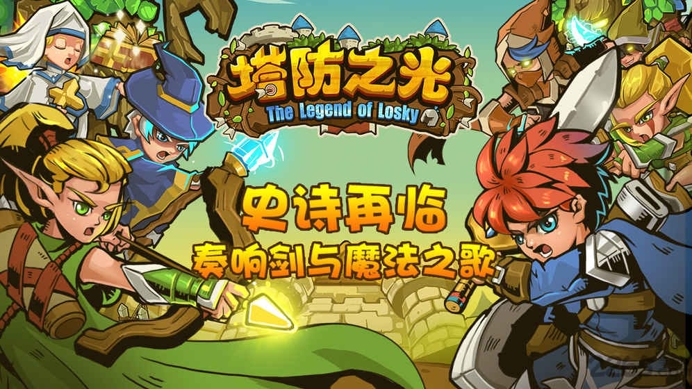 塔防之光无限金钱版