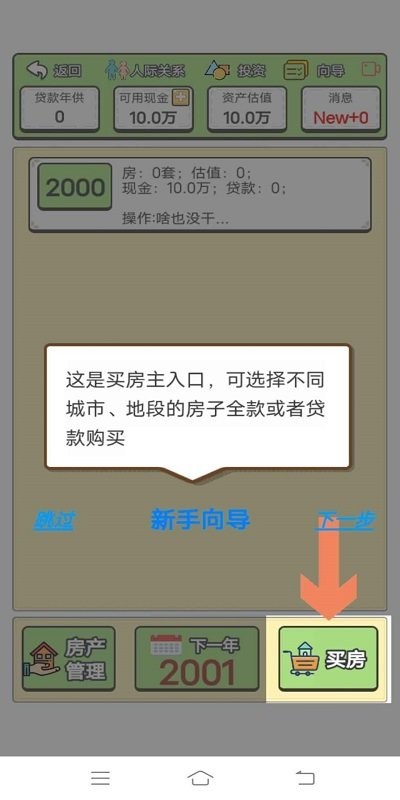 回到2000年买房子手机版 回到2000年买房子游戏下载