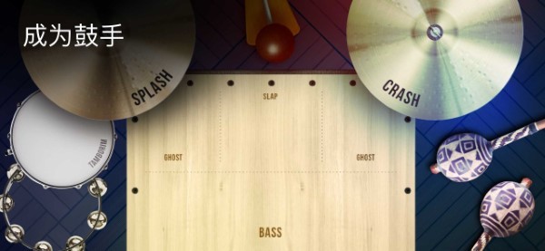 真正的打击乐游戏