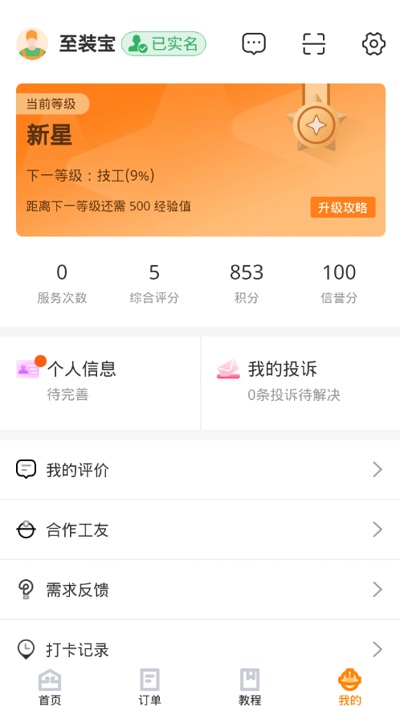 至装宝安装平台(至装宝师傅版)