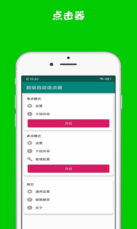超级自动连点器app