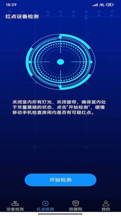 针孔摄像头探测卫士最新版 针孔摄像头探测卫士软件下载