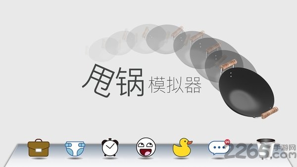 甩锅模拟器安卓版 甩锅模拟器下载
