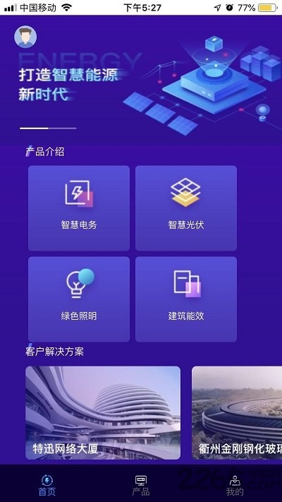 智慧能源管理客户端 智慧能源管理app下载