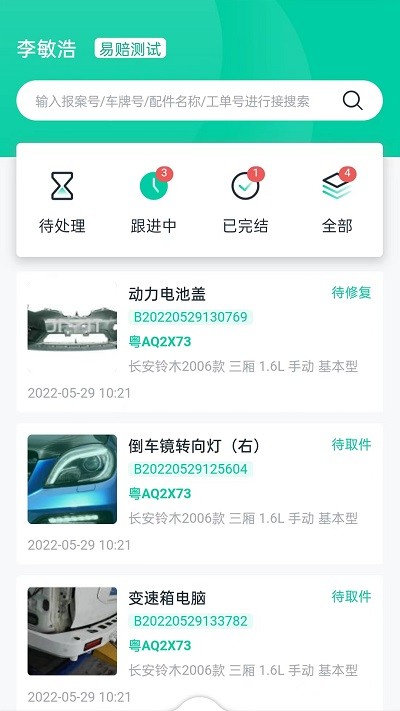易赔定损端app