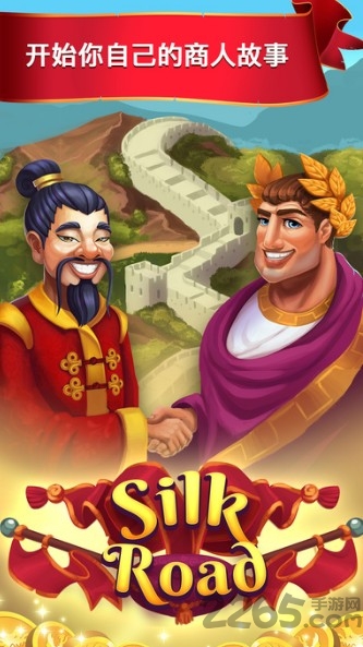 丝绸之路大亨游戏