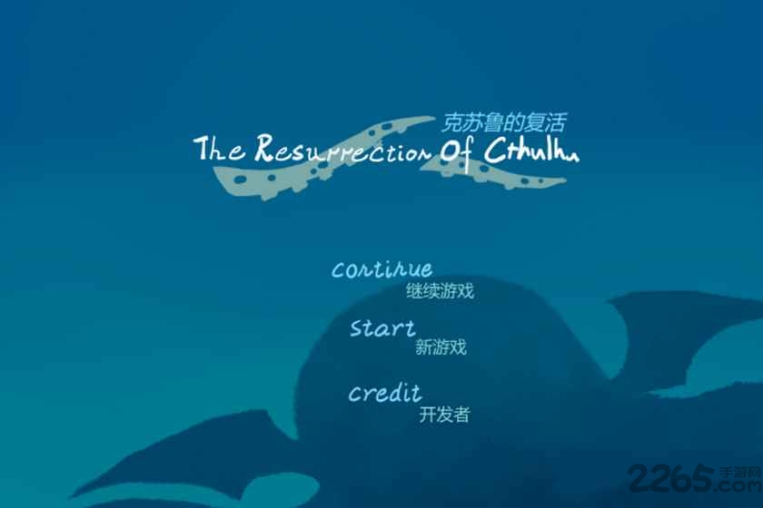 克苏鲁的复活游戏