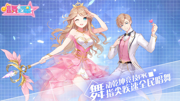 唱舞全明星台服
