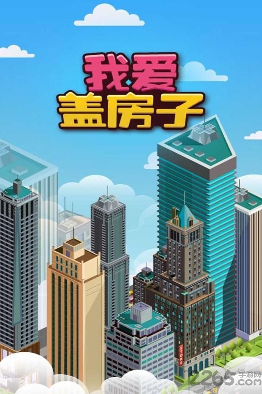 我爱盖房子红包版 我爱盖房子测试版红包版下载