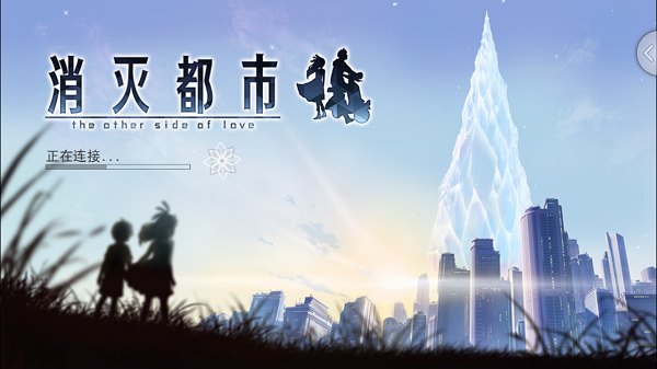 消灭都市Taptap游戏下载