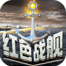 华为红色战舰官方下载-红色战舰最新版下载安卓版