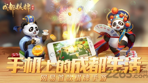 成都网易棋牌麻将安卓版