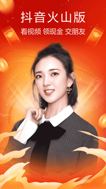 火山极速版领红包版下载