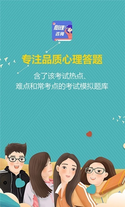 心理咨询师宝典app