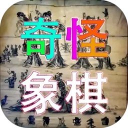 奇怪象棋下载安装-奇怪象棋最新版下载v2.0 安卓版