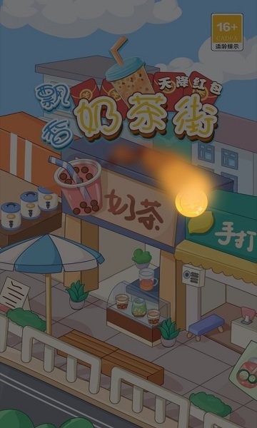 飘香奶茶街最新版