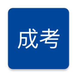 成考专升本刷题软件