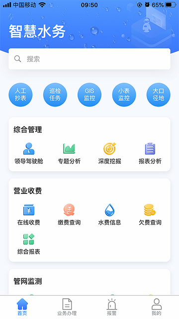 云润智慧水务软件