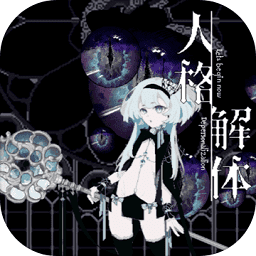 人格解体测试服下载-安卓版下载v1.0.0