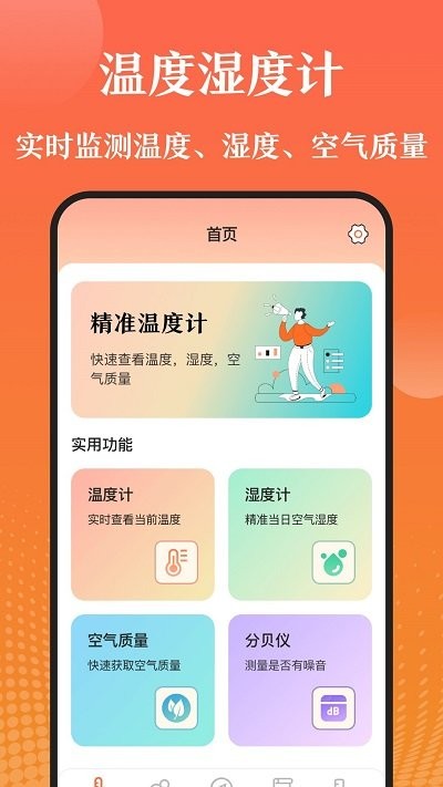 室内温度测量仪app下载