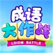 成语大作战下载安装-成语大作战最新版下载安卓版