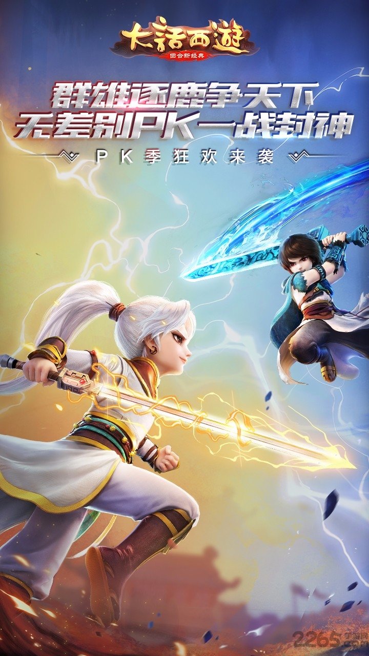 65wan手游大话西游