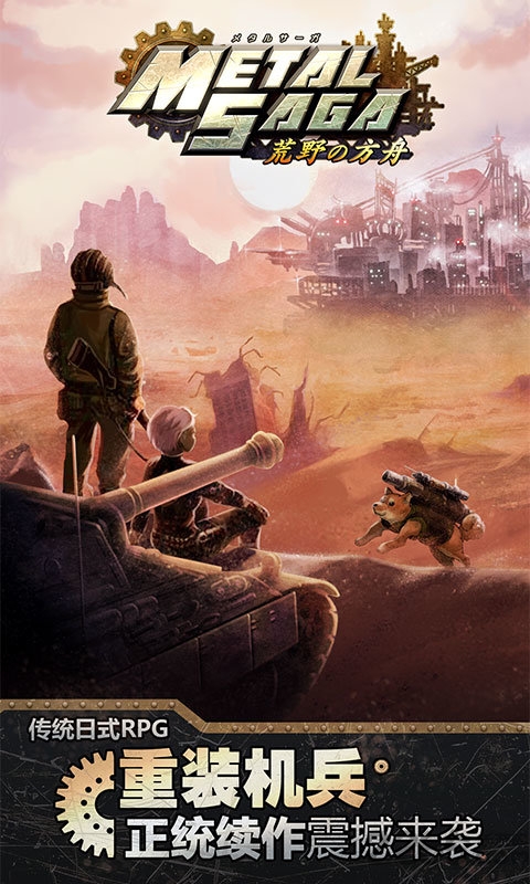 重装机兵荒野的方舟破解版(メタルサーガ)