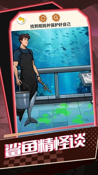 鲨鱼精怪谈微恐解密找茬游戏