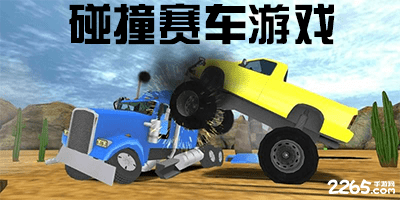 碰撞赛车游戏