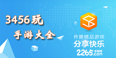 3456玩手游