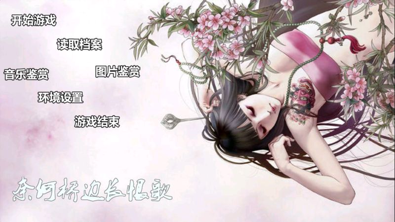 奈何桥边长恨歌破解版