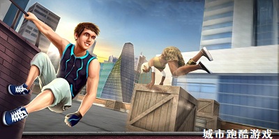城市跑酷游戏