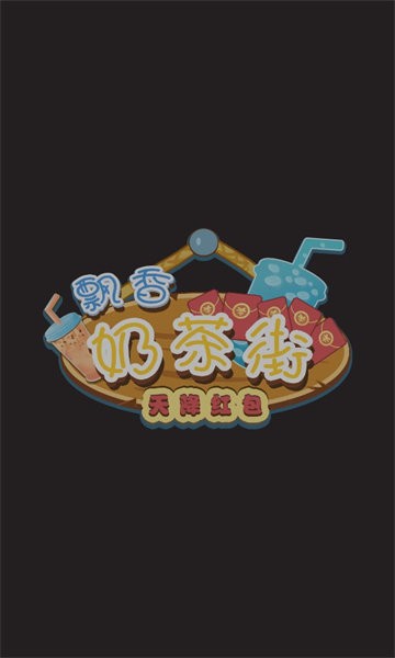 飘香奶茶街最新版