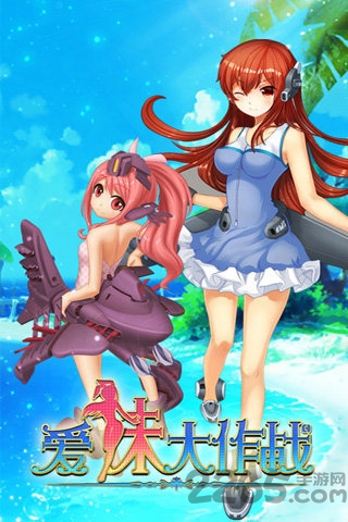 爱妹大作战无敌版