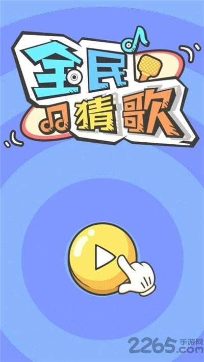 全民猜歌赚钱版