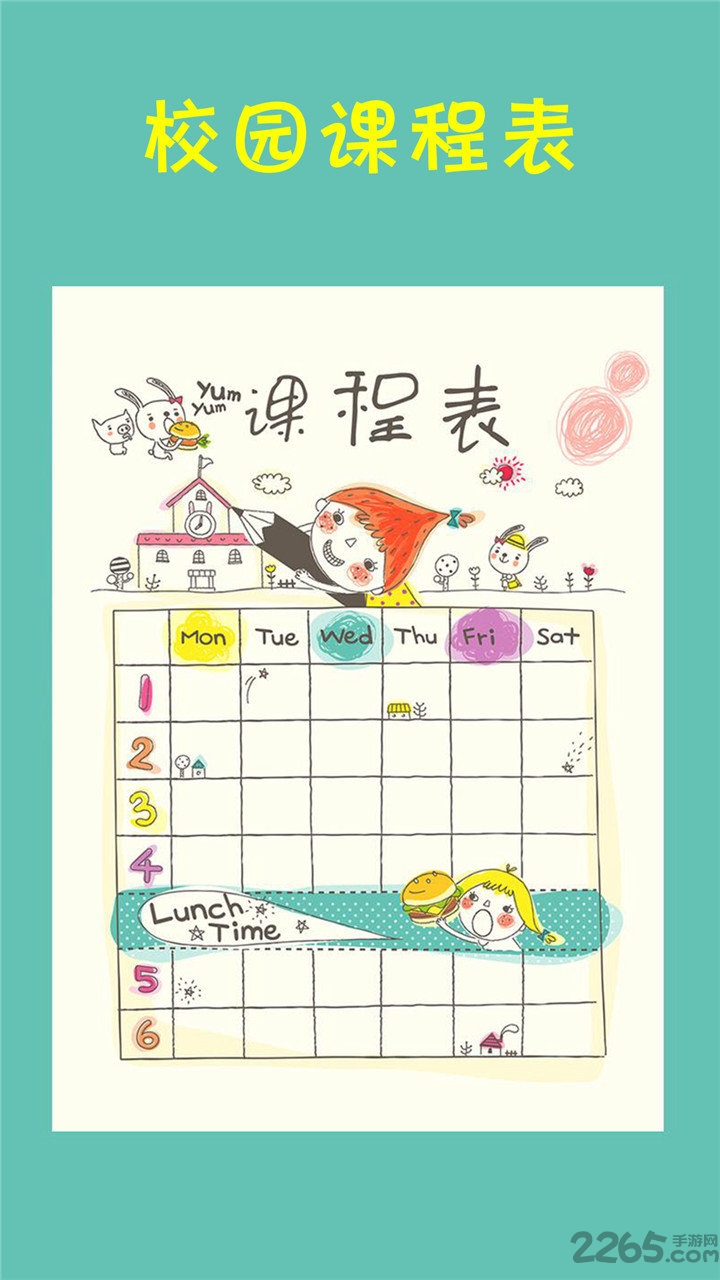 校园课程表APP下载