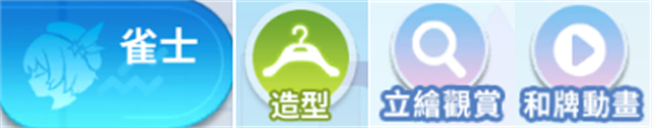 麻雀一番街手游角色养成教程 麻雀一番街官方版角色养成攻略