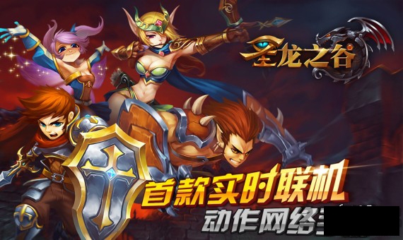 圣龙之谷手机游戏 圣龙之谷手游下载