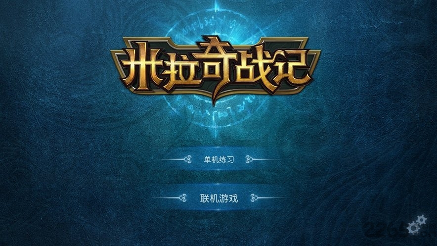 超级米拉奇战记2无敌破解版