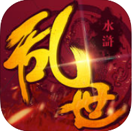 乱世水浒官方版