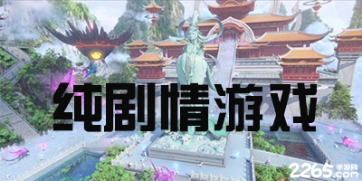 纯剧情游戏