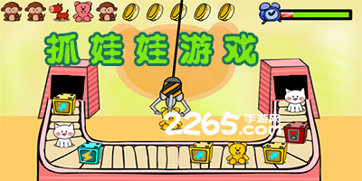 抓娃娃游戏