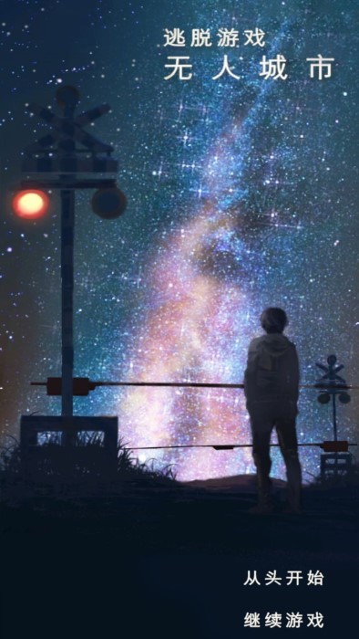 无人城市逃脱游戏