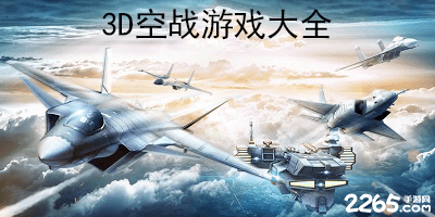 3d空战游戏