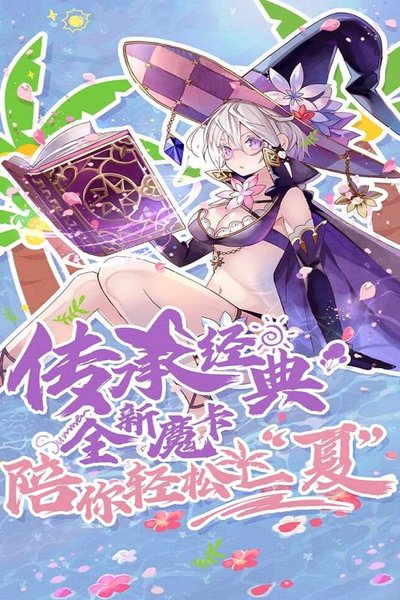 魔卡幻想国际版